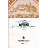 ΔΙΑΛΟΓΙΣΜΟΙ ΓΙΑ ΤΟ ΜΕΛΛΟΝ ΤΗΣ ΔΗΜΟΚΡΑΤΙΑΣ